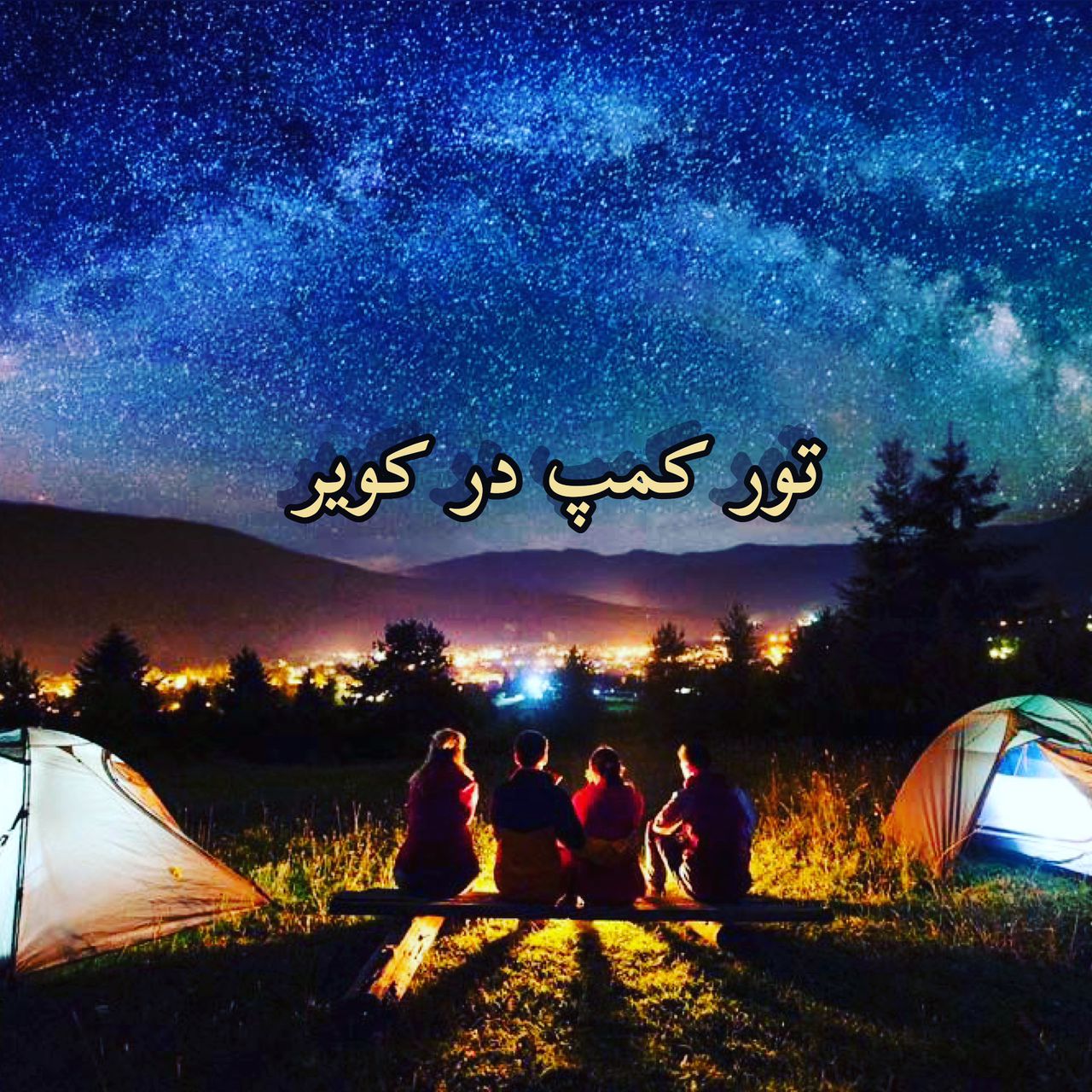 تور کمپینگ درکویر